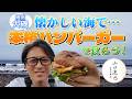 山口達也　大磯をぶらり　偶然見つけたハンバーガーと、懐かしい海へ