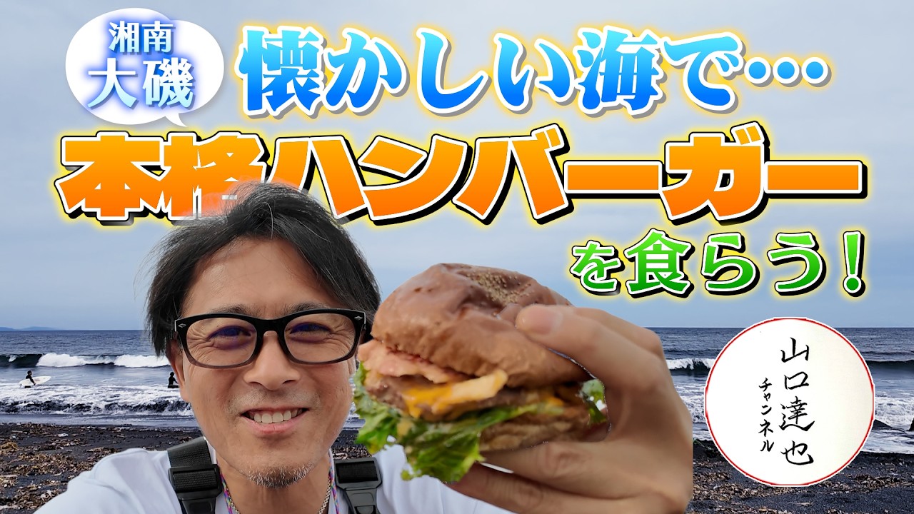 山口達也　大磯をぶらり　偶然見つけたハンバーガーと、懐かしい海へ