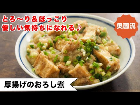 【厚揚げお手軽レシピ】旨みたっぷりのみぞれ煮。とろ～り食感で優しい気持ちになれます。おなかの中からぽっかぽか。
