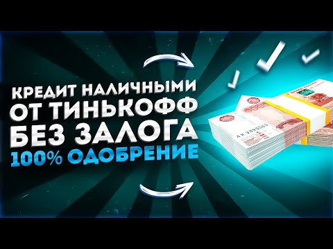 ⚡100 Одобрение кредита тинькофф | кредит наличным тинькофф, преимущества и нюансы