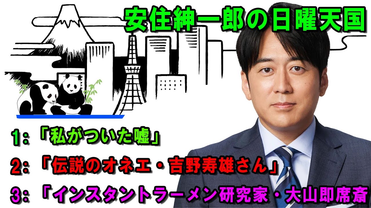 安住紳一郎の日曜天国   🐷「私がついた嘘」  🔴  出演者 :  安住紳一郎（TBSアナウンサー） / 中澤有美子