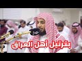 بالمـقـام اللامي العـراقي قـرأ الشيخ سلـمـان النفيعي لما تيسر من سورة الشعراء في صلاة العشاء بالمـقـام اللامي العـراقي قـرأ الشيخ سلـمـان النفيعي لما تيسر من سورة الشعراء في صلاة العشاء