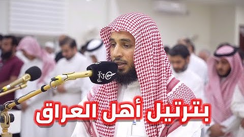 بالمـقـام اللامي العـراقي قـرأ الشيخ سلـمـان النفيعي لما تيسر من سورة الشعراء في  صلاة العشاء