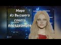 Мира из Высшего Совета Плеядеанцев через Эрену Веласкес