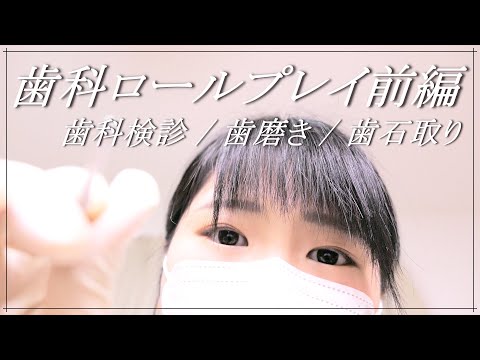 【ASMR】歯科ロールプレイ前編（歯科検診・クリーニング）｜Dental Roleplay (dental checkup / cleaning)