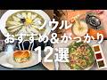 【ソウルグルメ】正直レビュー🇰🇷本当においしいおすすめ店＆がっかり店｜韓国一人旅