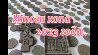 Итоги копа 2023 года