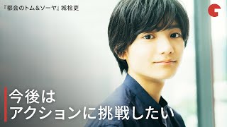 城桧吏、今後はアクションに挑戦したい 映画『都会のトム&ソーヤ』インタビュー