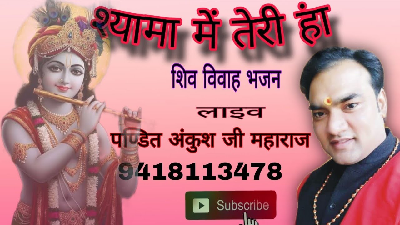 श्यामा तेरी हां में तेरी होके रहना ।। लाइव कृष्ण भजन ।। पण्डित अंकुश शर्मा ।। 