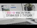 ТОП-10 ИНСТАГРАМ ПРОФИЛЕЙ О ТУРЦИИ