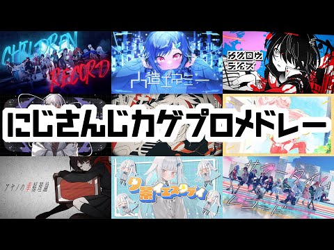 【にじさんじカゲプロ】にじさんじのカゲロウプロジェクト歌ってみたメドレー/彩虹社陽炎計畫翻唱合輯
