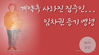 계약후 사라진 집주인 = 임차권 등기명령