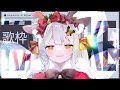 【歌枠】聖なる夜のクリスマス歌枠🎄🎅✨　初見さん大歓迎　#おゆちLive 【Vtuber】