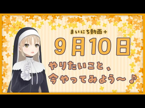 【まいにち動画+】9月10日　やりたいことを、今やってみよう～♪【にじさんじ/シスター・クレア】