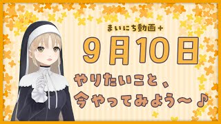 【まいにち動画+】9月10日　やりたいことを、今やってみよう～♪【にじさんじ/シスター・クレア】