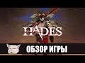 Обзор игры: Hades. Маленький шедевр из раннего доступа.