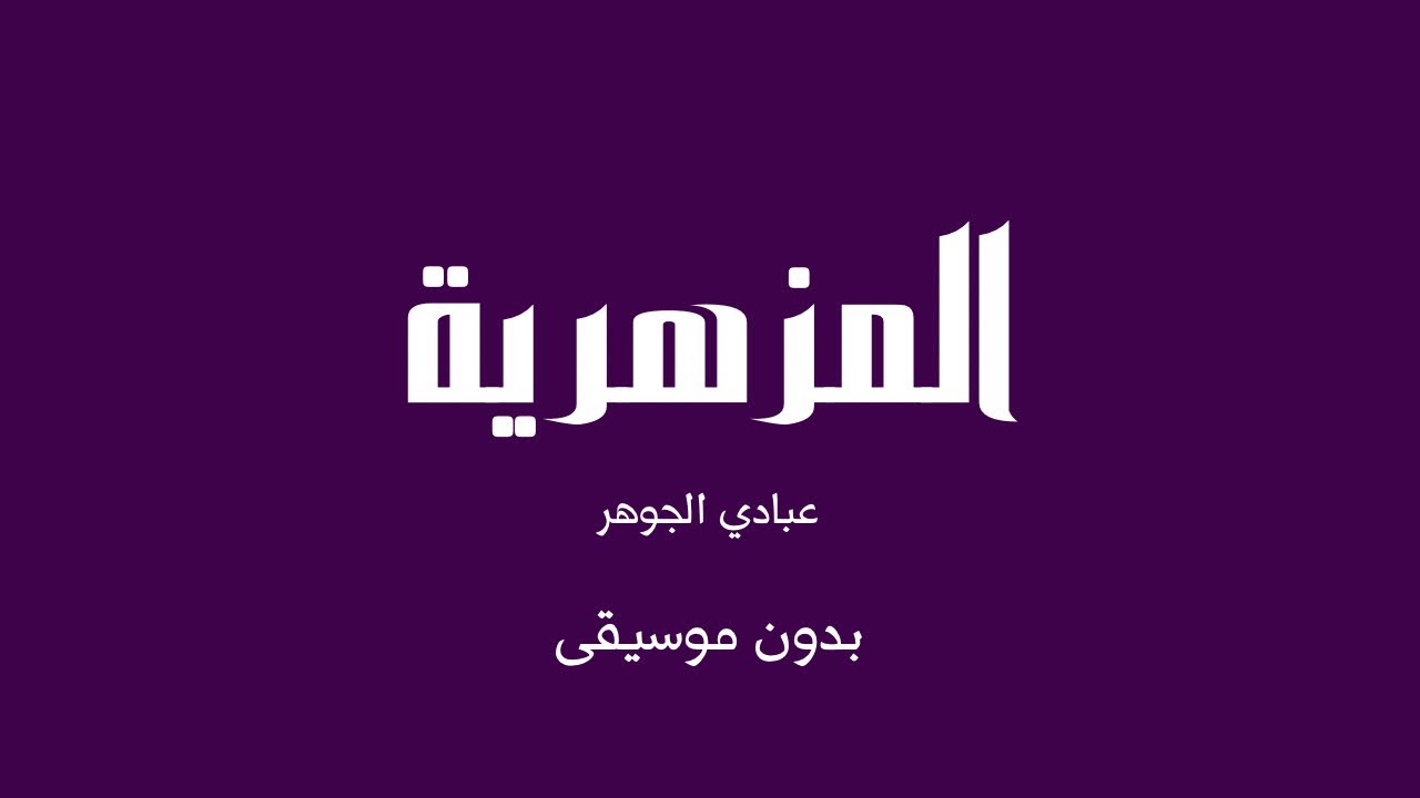 المزهرية - عبادي الجوهر (بدون موسيقى)