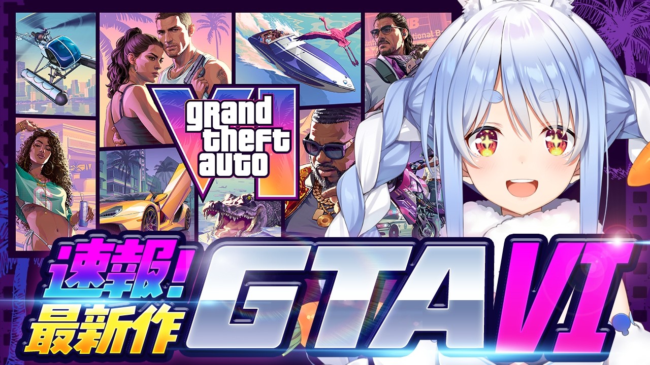 【配信予定】【GTAVI】初心者も一緒に見よ！出たばかりの最新情報をチェック！PEKO！【兎田ぺこら/ホロライブ】