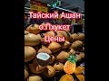 Цены на продукты на ост.ПХУКЕТ 15.02.20