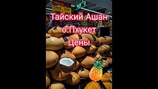 Цены на продукты на ост.ПХУКЕТ 15.02.20