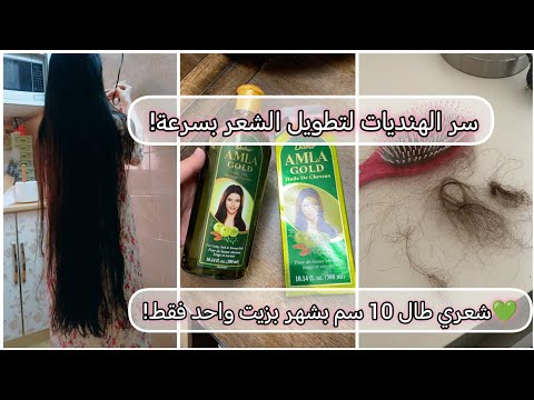 سر الهنديات لتطويل الشعر بسرعة تجربتي مع زيت دابر أملا شعري طال 10 سم بشهر بزيت واحد فقط