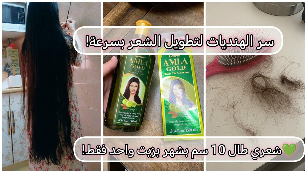 سر الهنديات لتطويل الشعر بسرعة! تجربتي مع زيت دابر أملا 💚شعري طال 10 سم بشهر بزيت واحد فقط!