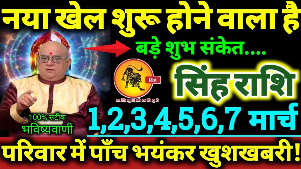 सिंह राशि 1 से 7 मार्च 2026 नया खेल शुरू होने वाला है, परिवार मे पाँच बड़ी भयंकर खुशखबरी Singh Rashi
