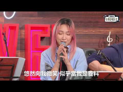 【Yahoo Lunch K】葉巧琳Mischa - 怪物 (心獸Version) | Yahoo Hong Kong