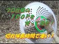 プロ仕様　笹刈刃使って見た！