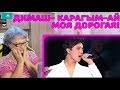 ПЕСНЯ ДО МУРАШЕК! | Dimash - Қарағым-ай /Моя дорогая / My dear Реакция