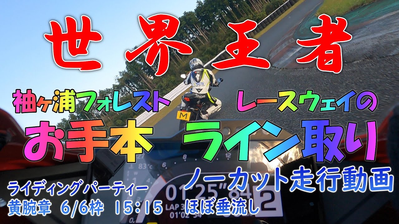 世界王者が袖ヶ浦フォレストレースウェイのお手本ラインを先導･牽引走行してくれました！