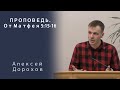 Проповедь | От Матфея 5:15-16 | Алексей Дорохов | МСЦ ЕХБ