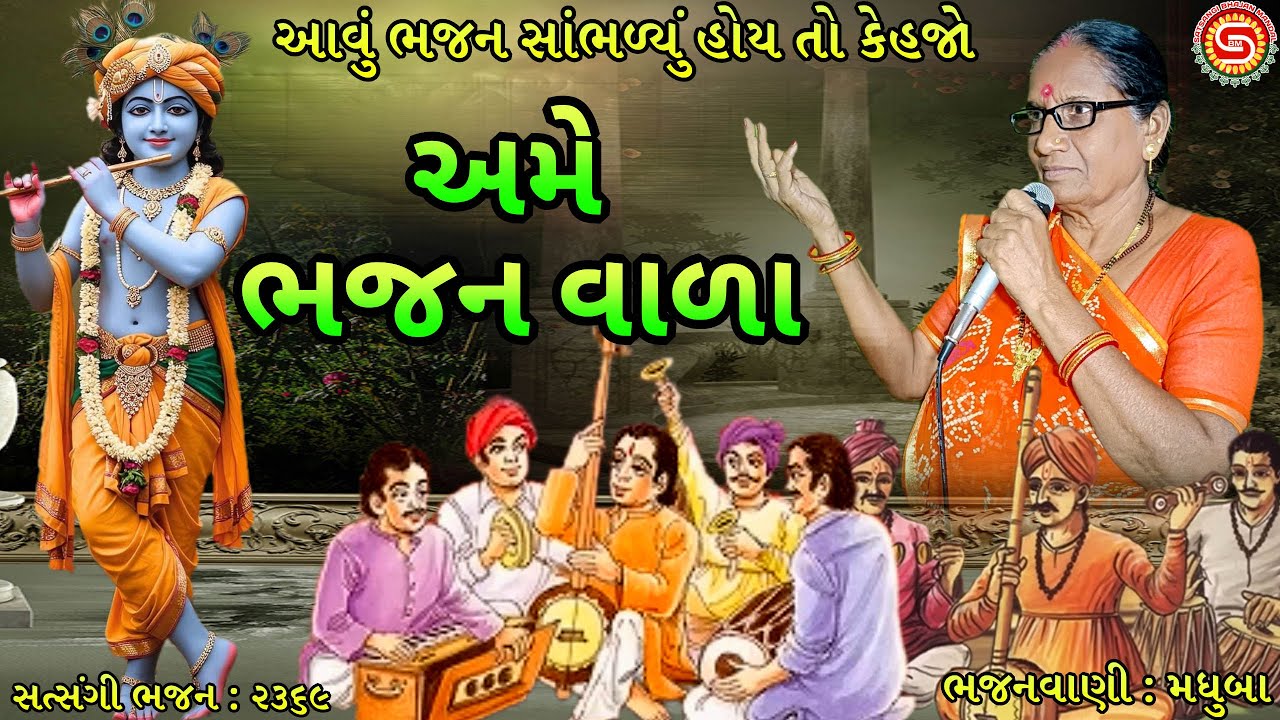 અમે ભજન વાળા | Ame Bhajan Vada | Super Gujarati Bhajan | મધુબા | નવું ગુજરાતી ભજન |#bhajan,#કીર્તન