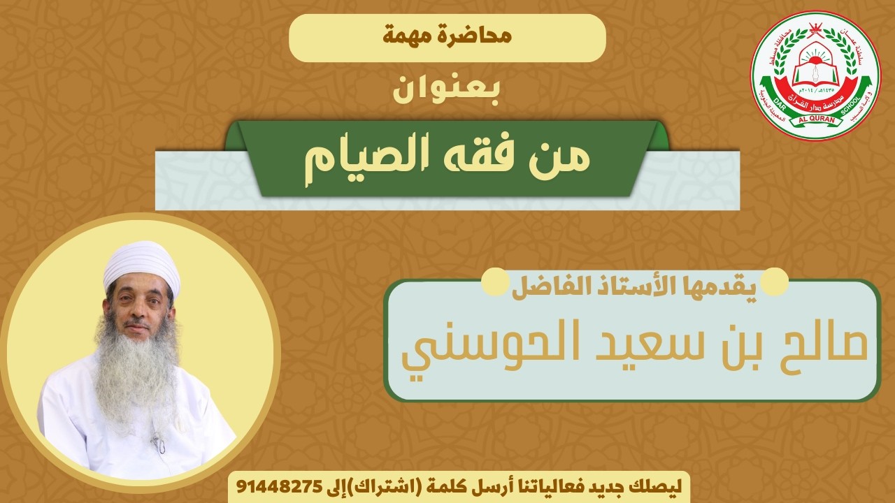 محاضرة مهمة ||  بعنوان : من فقه الصيام   || الشيخ الفاضل: صالح بن سعيد الحوسني