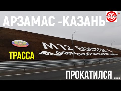 Видео: Прокатился с ветерком по трассе М-12 до КАЗАНИ!Платная дорога от Арзамаса до Казани ОБЗОР М12 Восток