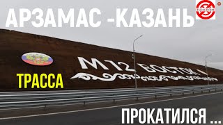 Прокатился с ветерком по трассе М-12 до КАЗАНИ!Платная дорога от Арзамаса до Казани ОБЗОР М12 Восток