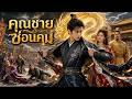 【ซีรีส์เต็ม】ทุกคนเย้ยว่าเขาไร้ค่า ก่อนคุณชายซ่อนคมกวาดสามแคว้น!