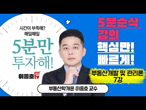 <strong>이종호</strong> <strong>부동산학개론</strong> 5분 순삭 AS [부동산개발 및 관리론 7편]