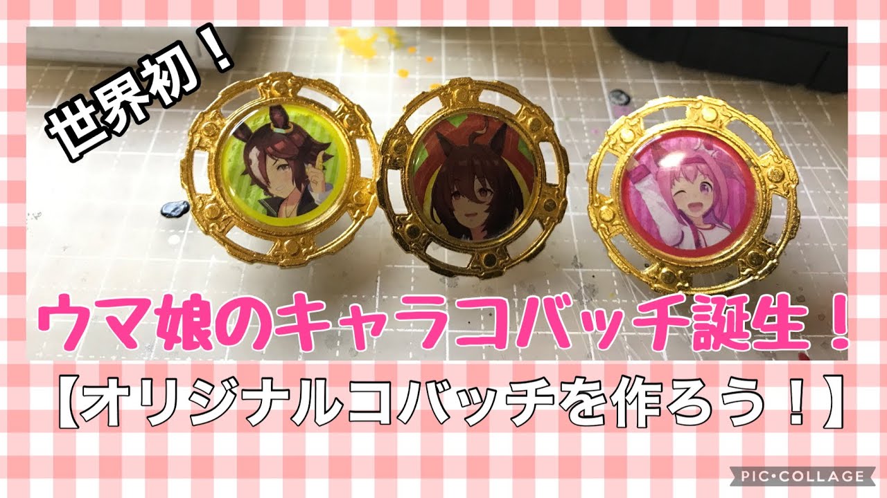 バトルホビー】世界初！ウマ娘のキャラコバッチが出来たよ