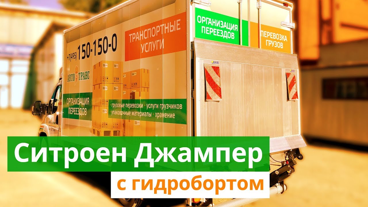 Грузовое такси «Авто-Транс» | Ситроен Джампер с гидролифтом -=Cargo ...