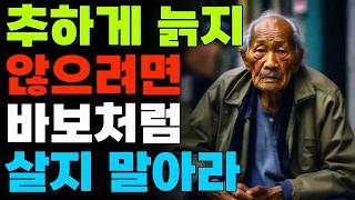노후에는 다 부질없다 행복하려면 이렇게 살아라 | 바보처럼 살면 후회한다 | 오디오북 | 명언 | 철학 | 삶의지혜