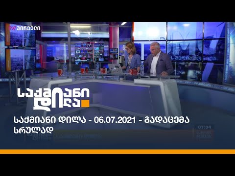 საქმიანი დილა - 06.07.2021 - გადაცემა სრულად