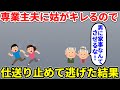 【修羅場】夫に専業主夫させてたら姑がキレたので仕送り止めて逃げたらまさかの展開に…【2ch・面白いスレ】【ゆっくり】