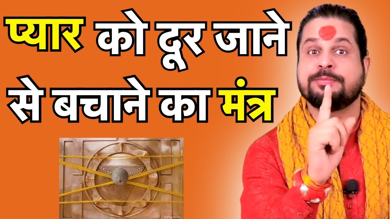 नाम से फूंक मारो प्यार दीवानो की तरह तड़पेगा || प्यार को दूर जाने से बचाने का मंत्र