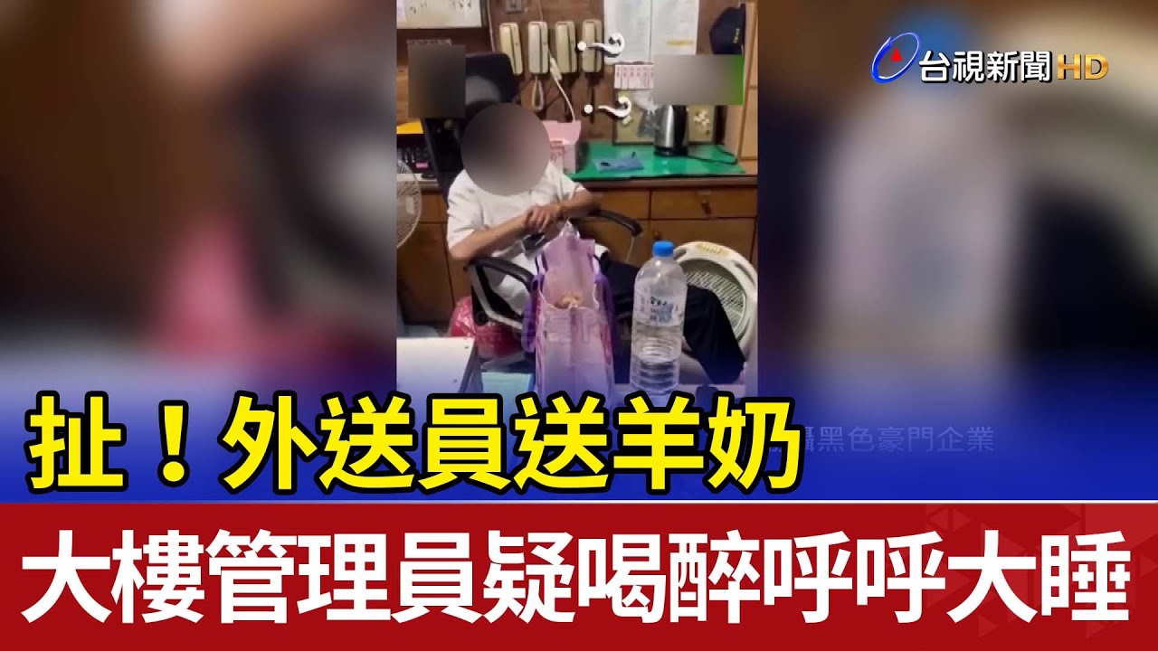扯！外送員送羊奶 大樓管理員疑喝醉呼呼大睡