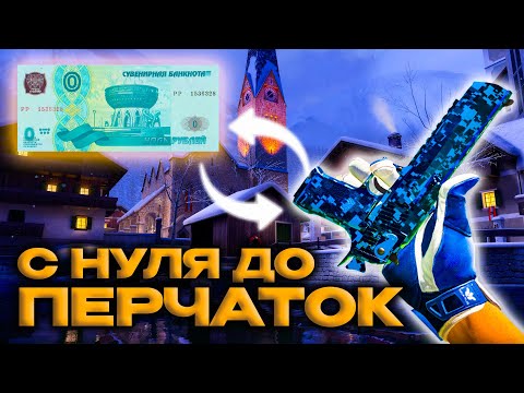 Видео: С НУЛЯ ДО ПЕРЧАТОК CS2 №1