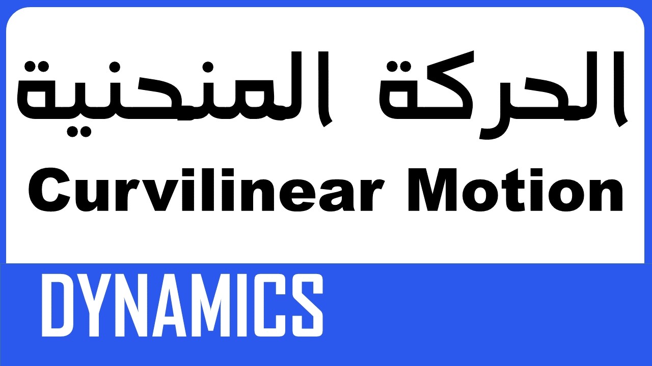 Curvilinear motion x,y,z -  شرح الحركة في مسار منحني