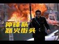 细读经典 102：被大大低估的港式警匪片杰作《冲锋队之怒火街头》