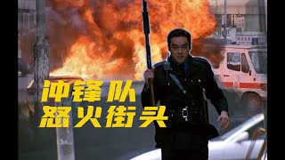 细读经典 102：被大大低估的港式警匪片杰作《冲锋队之怒火街头》