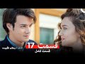 الامل لا يمكن تقييد قسمت 17 Dooble Farsi 